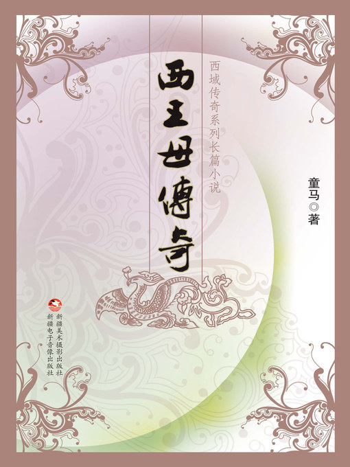 Title details for 西王母传奇 by 童马 - Available